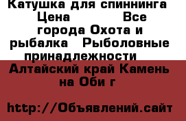 Катушка для спиннинга › Цена ­ 1 350 - Все города Охота и рыбалка » Рыболовные принадлежности   . Алтайский край,Камень-на-Оби г.